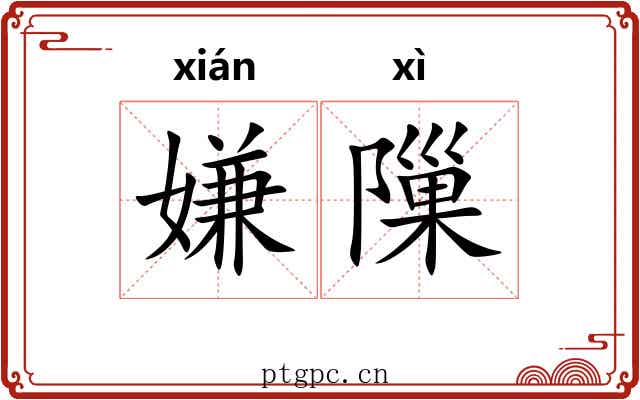 嫌隟