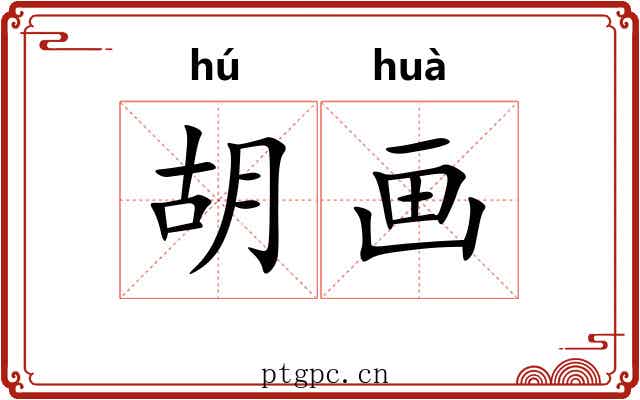 胡画 胡画