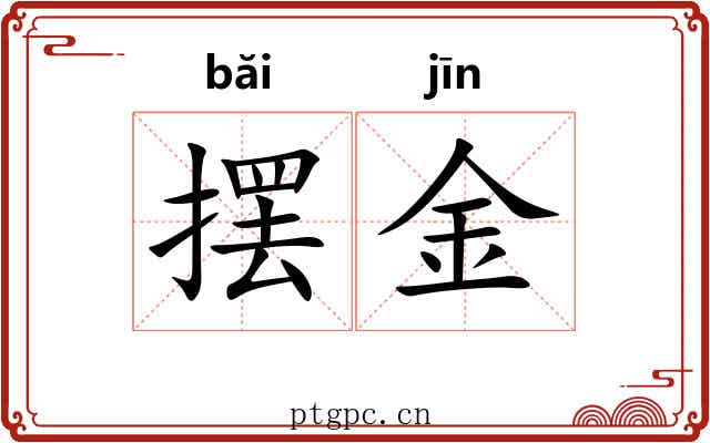摆金