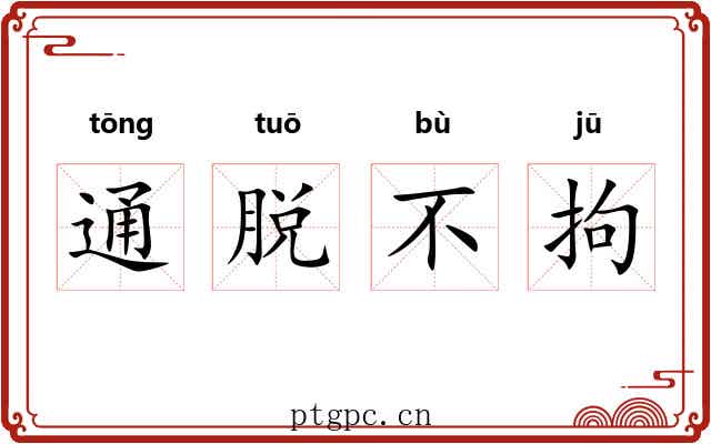 通脱不拘 通脱不拘