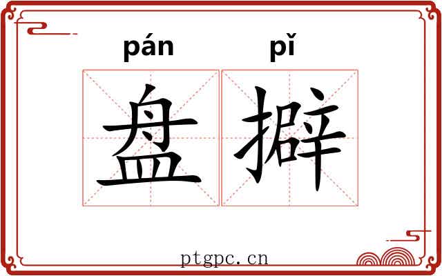 盘擗