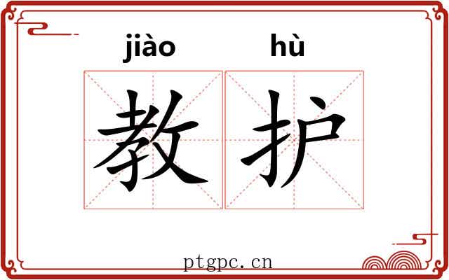 教护
