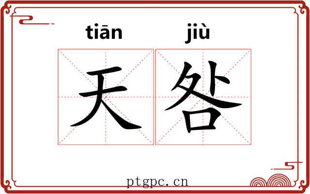 天咎 天咎