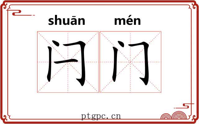 闩门