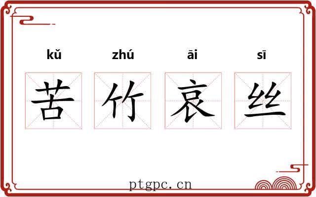 苦竹哀丝