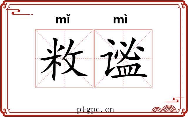 敉谧