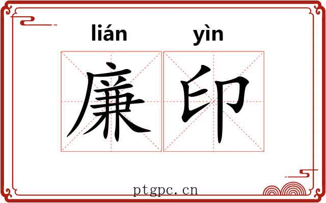 廉印 廉印