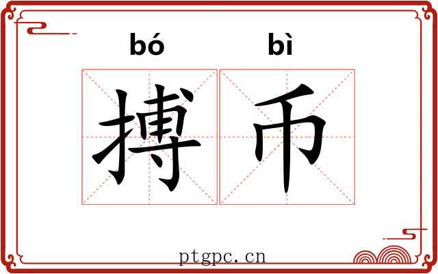 搏币