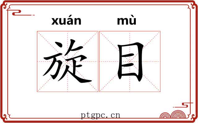 旋目