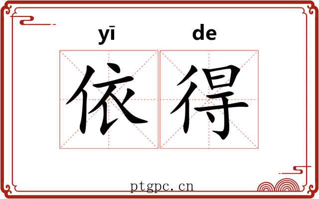 依得