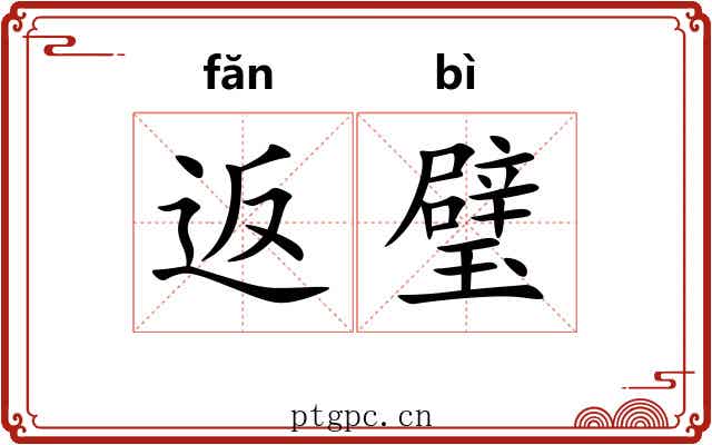 返璧