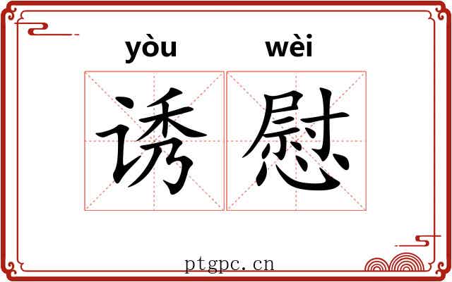 诱慰