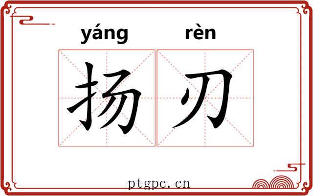 扬刃