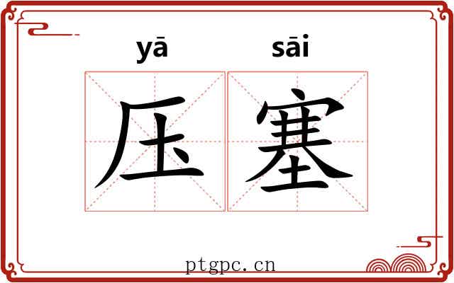 压塞 压塞