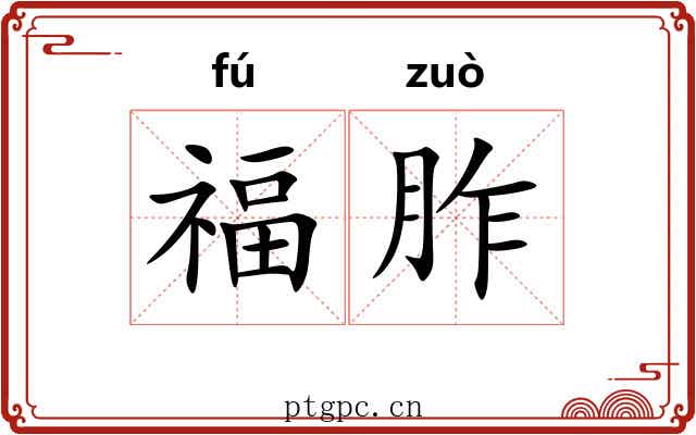 福胙