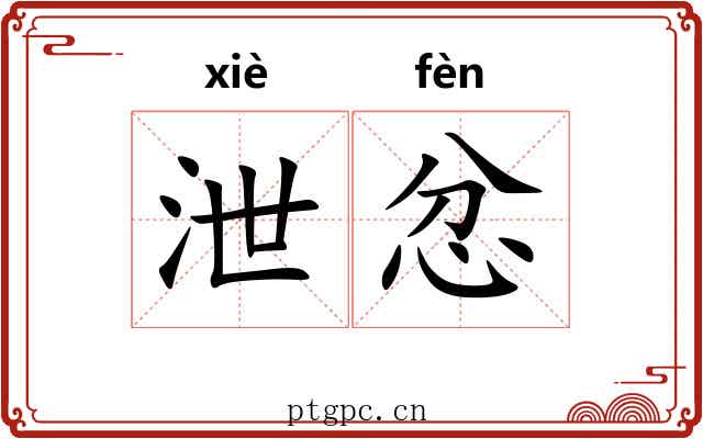 泄忿