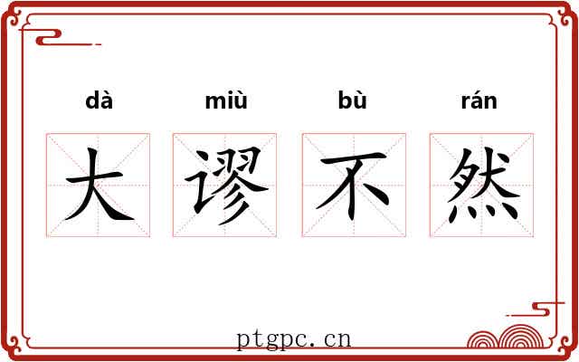 大谬不然 大谬不然