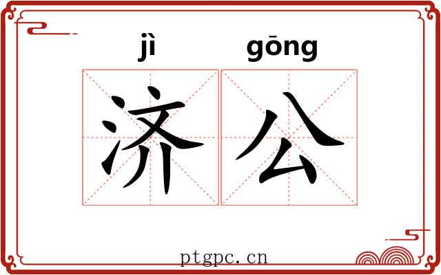 济公 济公