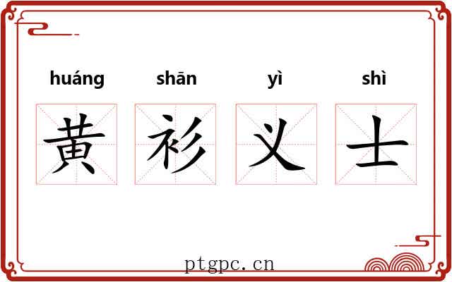黄衫义士