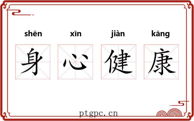 身心健康 身心健康