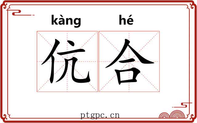伉合