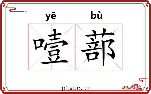 噎蔀