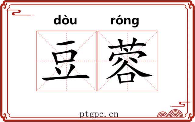 豆蓉
