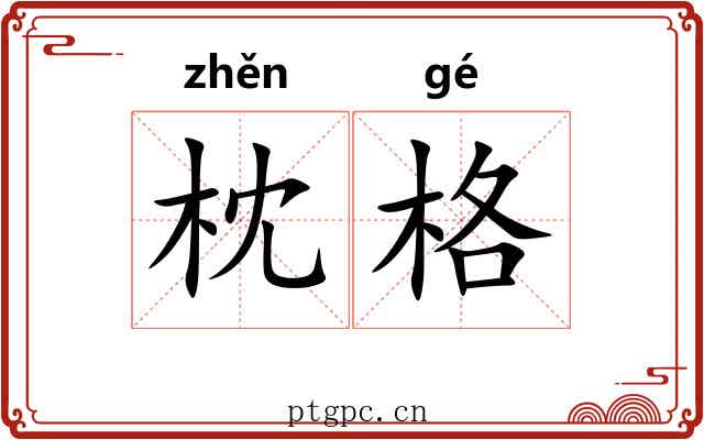 枕格 枕格