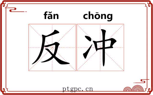 反冲 反冲