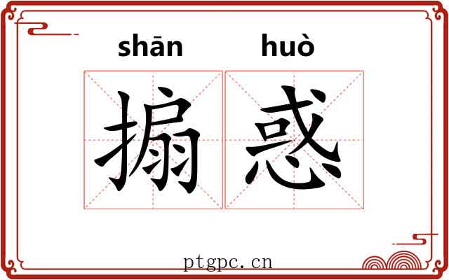 搧惑
