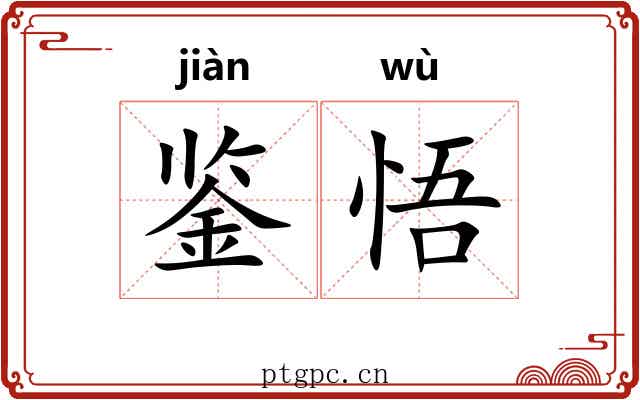 鉴悟