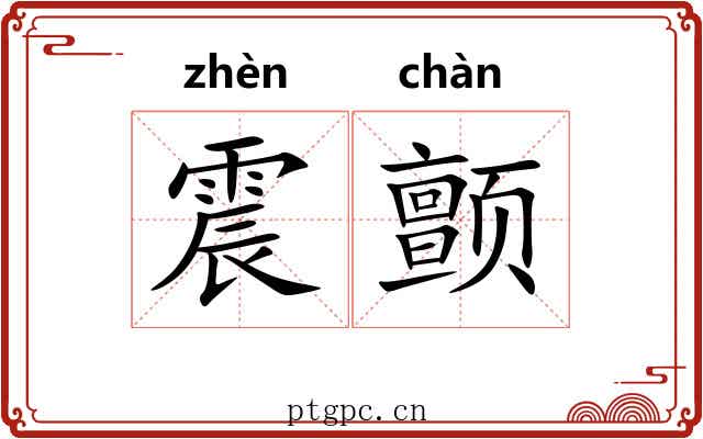 震颤