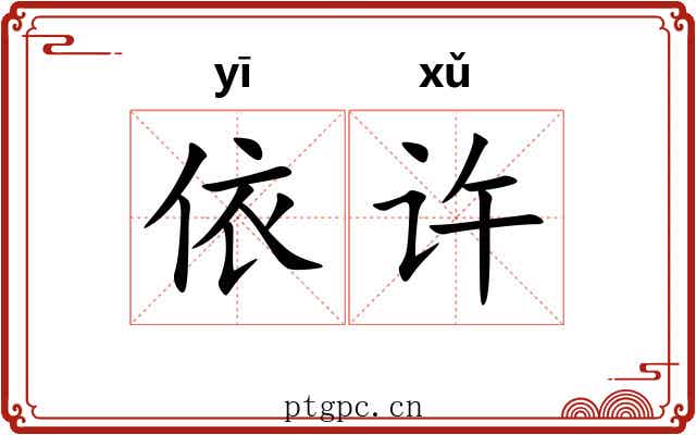 依许 依许