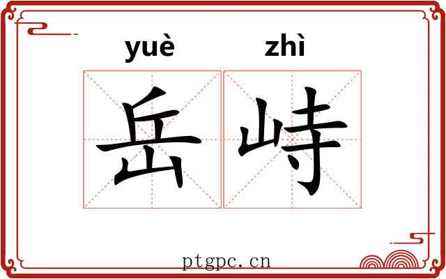 岳峙