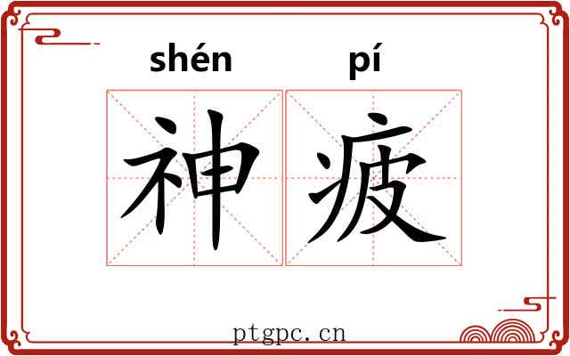神疲