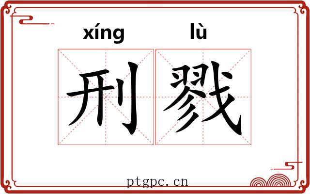 刑戮 刑戮