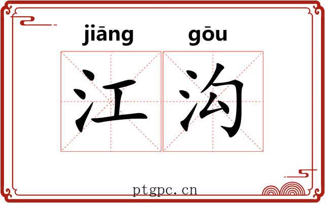 江沟