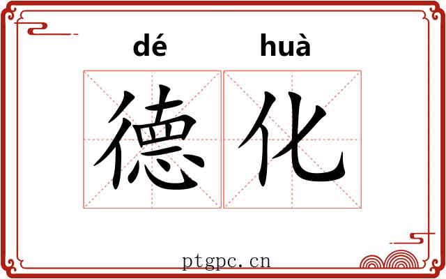 德化 德化