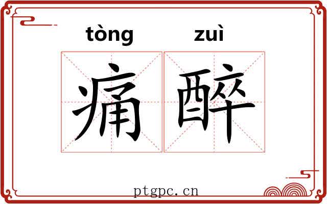 痛醉