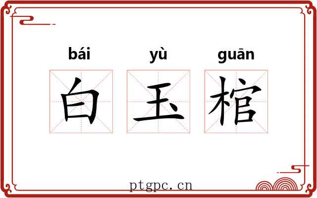 白玉棺 白玉棺