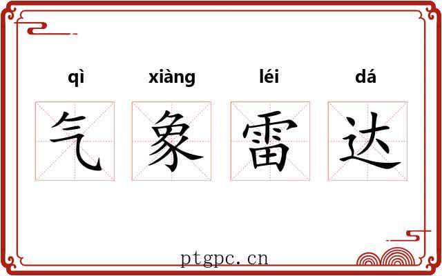 气象雷达 气象雷达