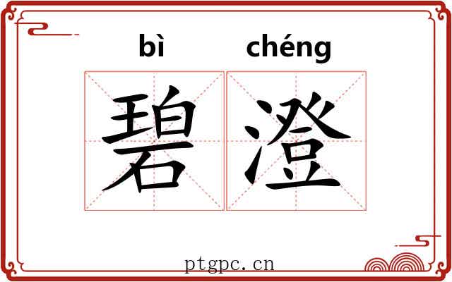 碧澄