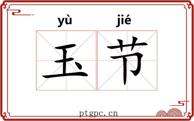 玉节 玉节