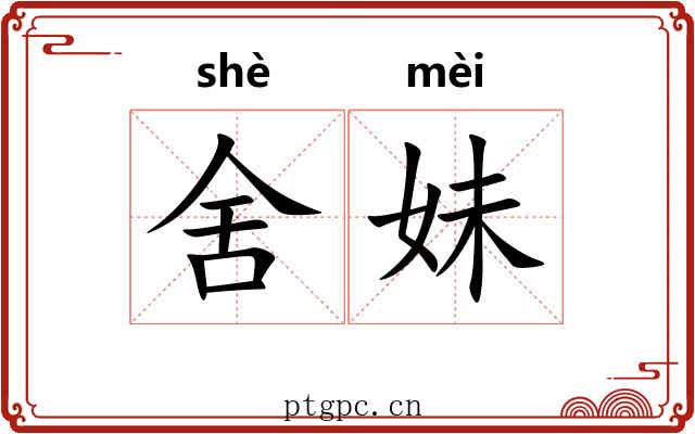 舍妹