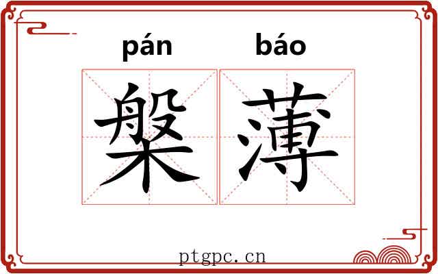 槃薄 槃薄