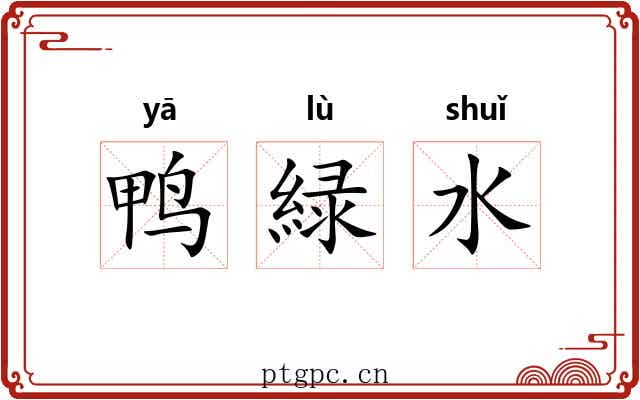 鸭緑水