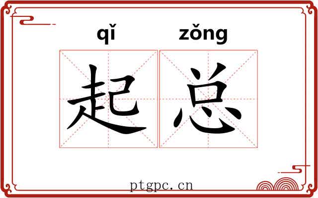 起总 起总