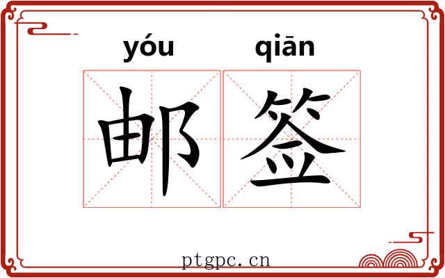 邮签