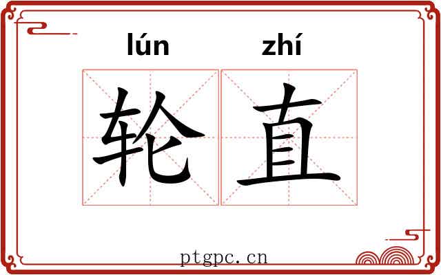 轮直 轮直