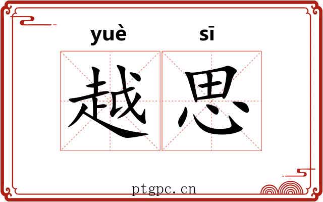越思